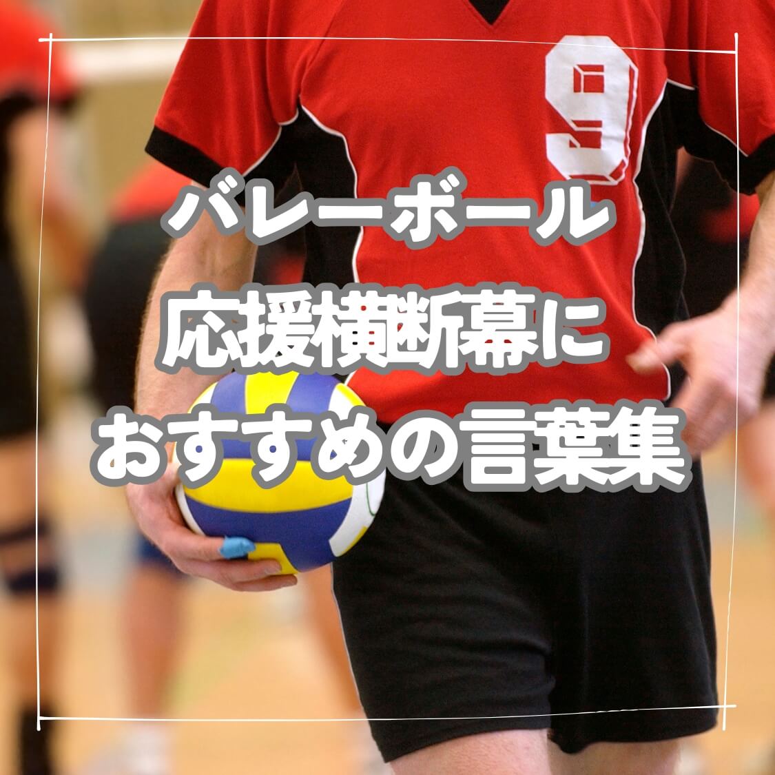 バレーボール応援横断幕におすすめの言葉集