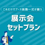 ブース装飾セットプラン_アイキャッチ