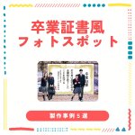 卒業証書風フォトスポット【製作事例5選】