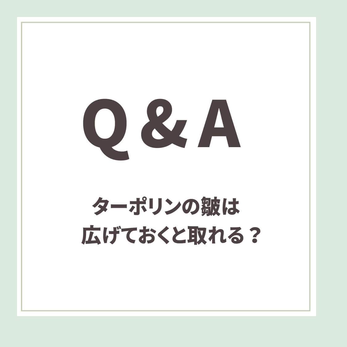 ターポリンの皺_Q＆A用アイキャッチ