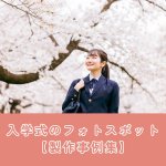 入学式のフォトスポット【製作事例集】