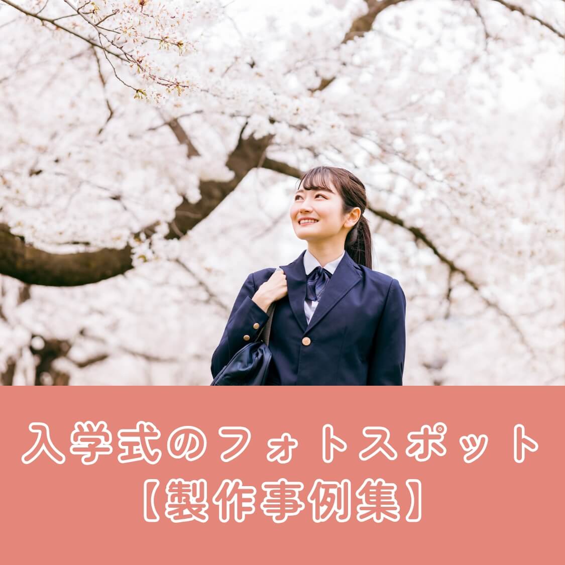 入学式のフォトスポット【製作事例集】