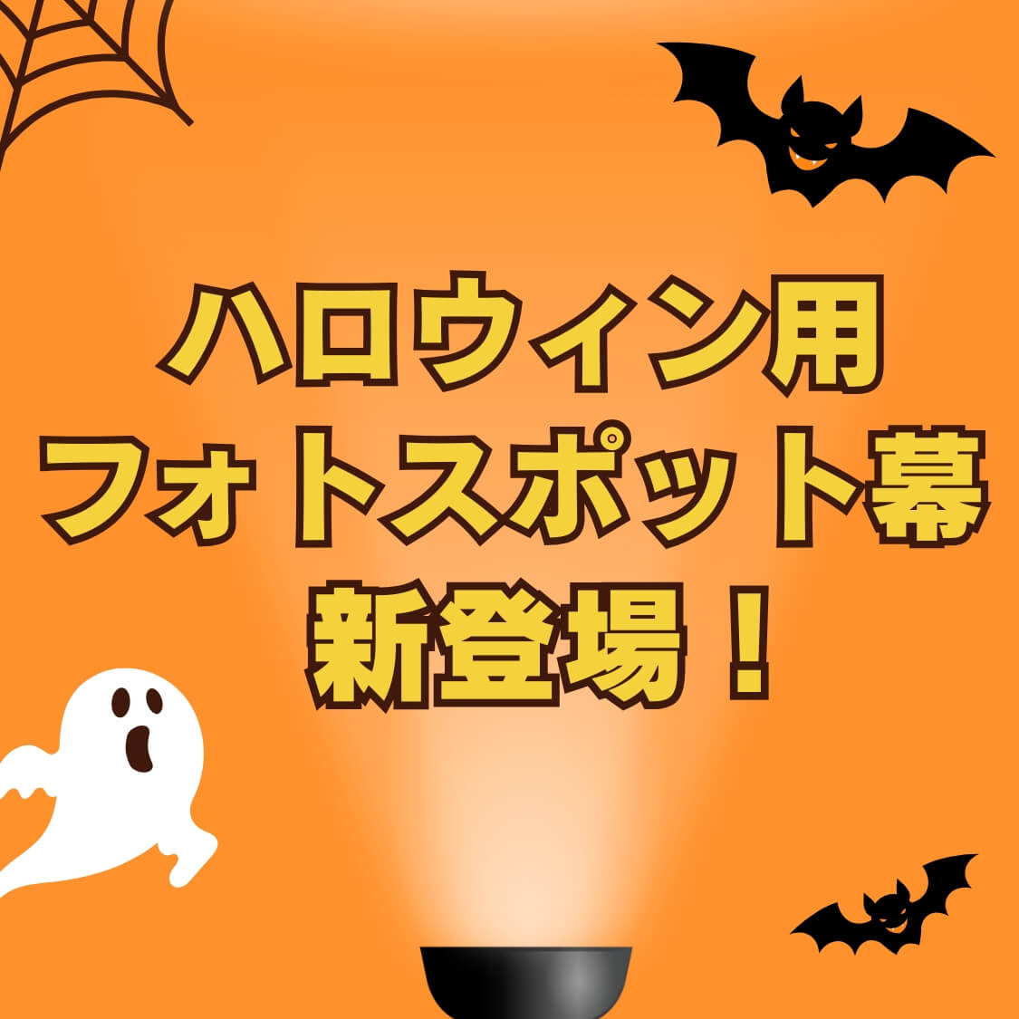 ハロウィンフォトスポット幕追加_アイキャッチ
