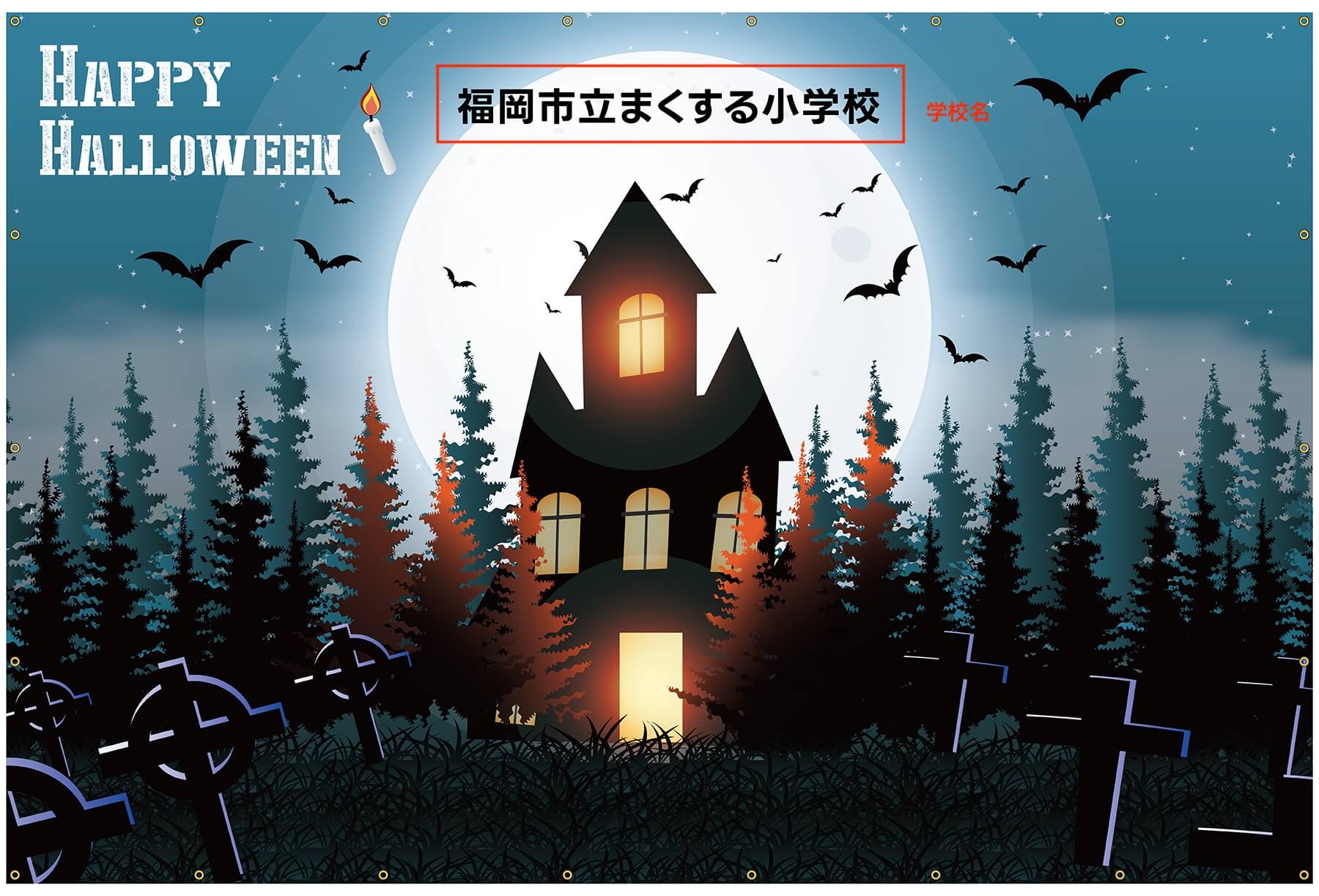 フォトスポット幕 【ハロウィン幕 A】 イベントに