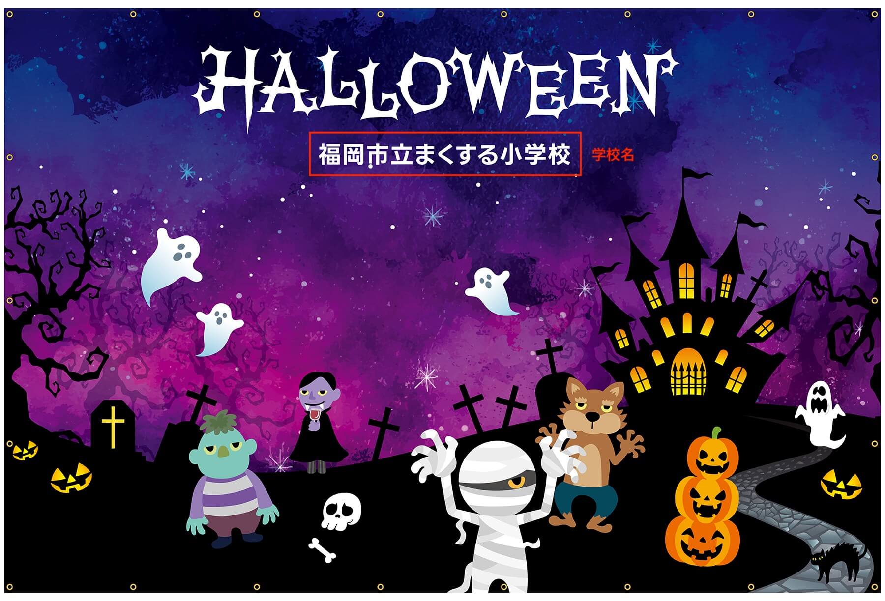 フォトスポット幕 【ハロウィン幕 C】 イベントに