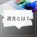 遮光とは？