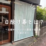 日除け幕とは？店舗やイベントに最適な活用法と選び方