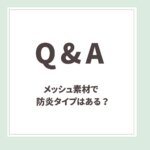 Q＆A用アイキャッチ _メッシュで防炎素材