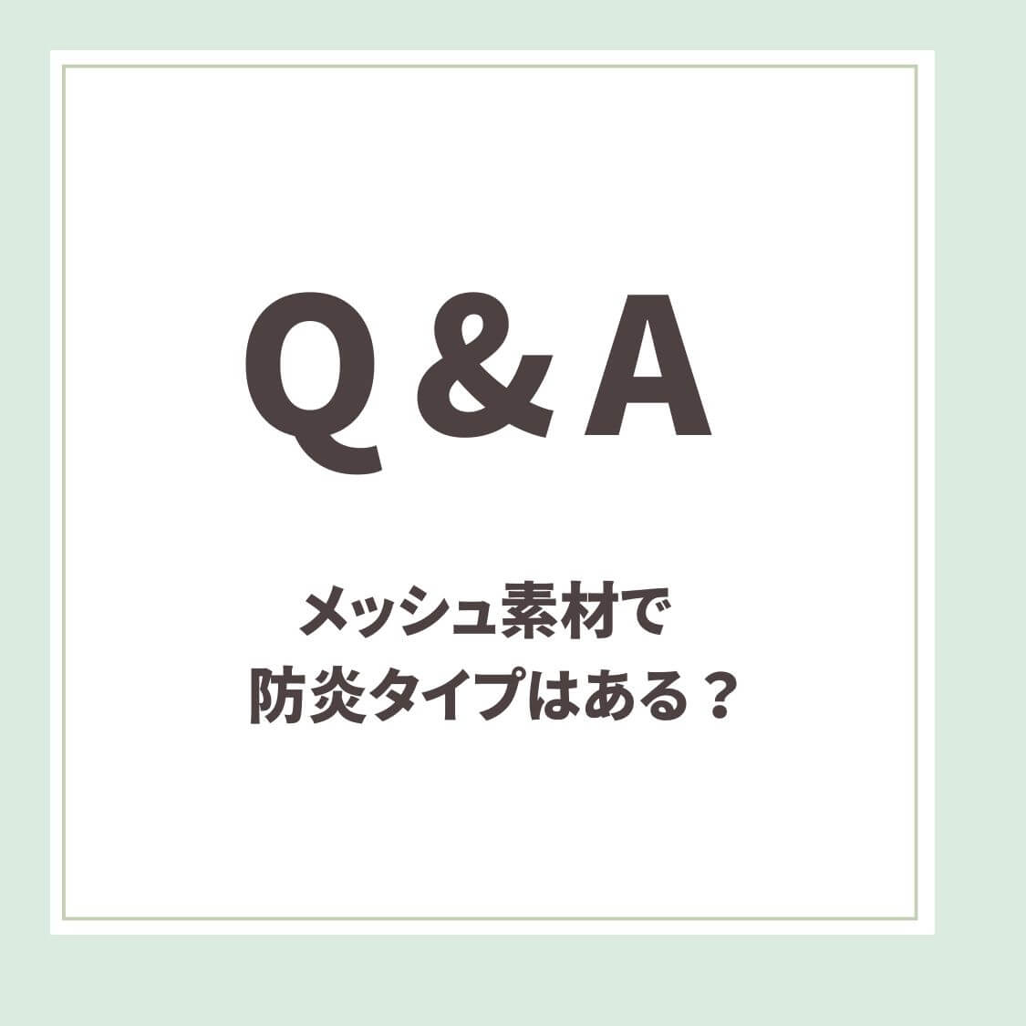 Q＆A用アイキャッチ _メッシュで防炎素材