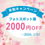 フォトスポット幕早割キャンペーン_アイキャッチ