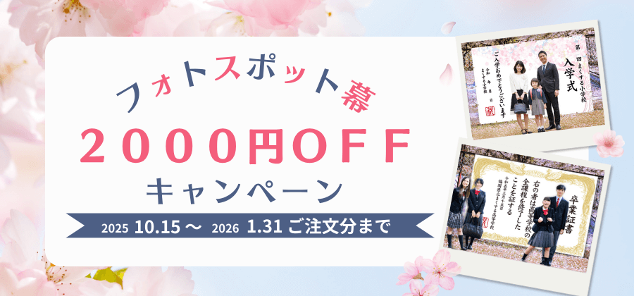 フォトスポット幕2000円OFFキャンペーンバナー