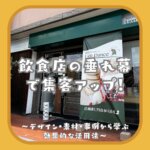 飲食店の垂れ幕で集客アップ！デザイン・素材・事例から学ぶ効果的な活用法