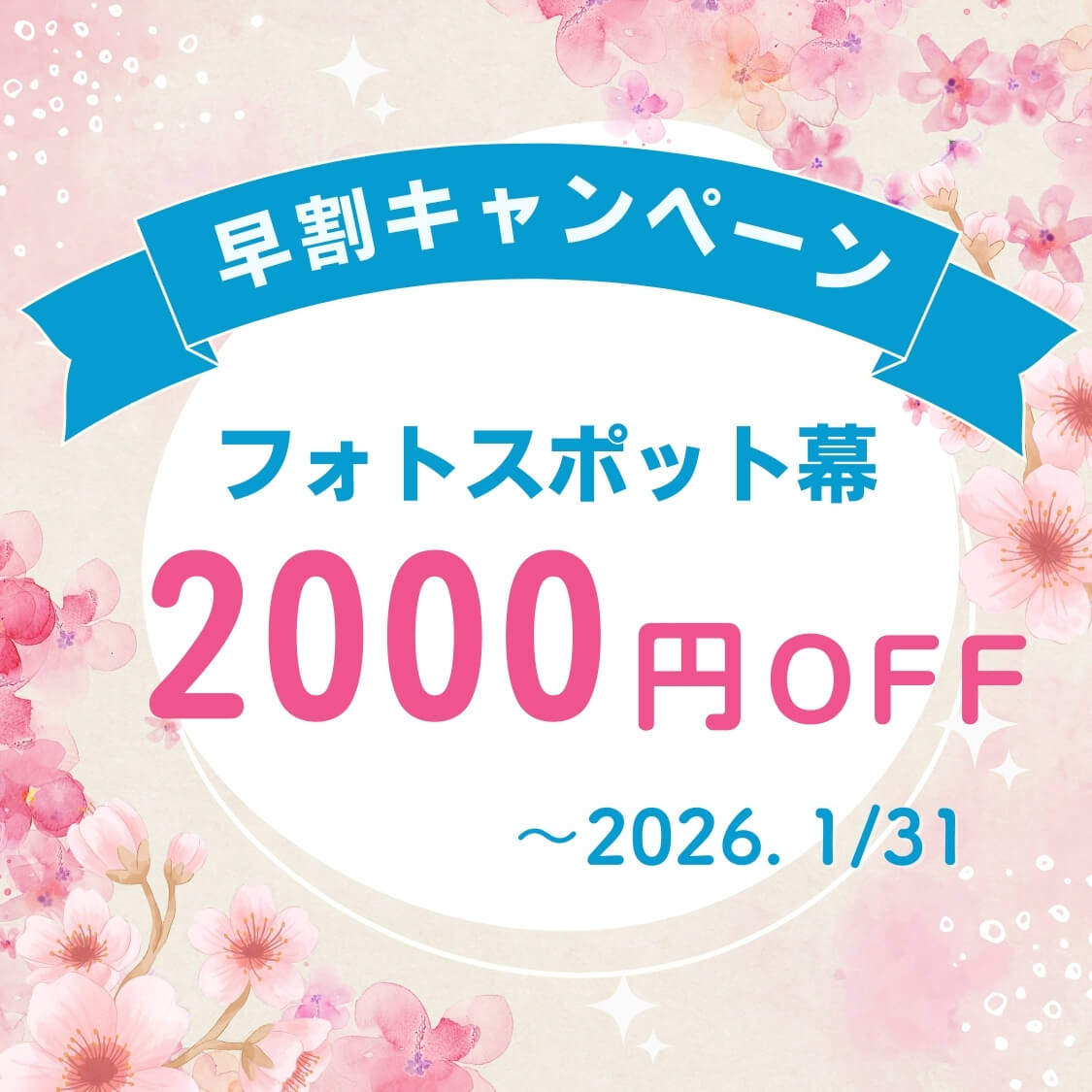 早割キャンペーン