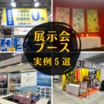 展示会ブース実例5選