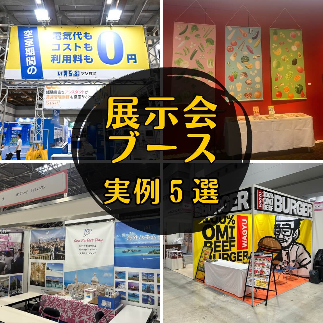 展示会ブース実例5選