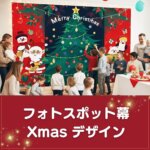クリスマス用フォトスポット幕