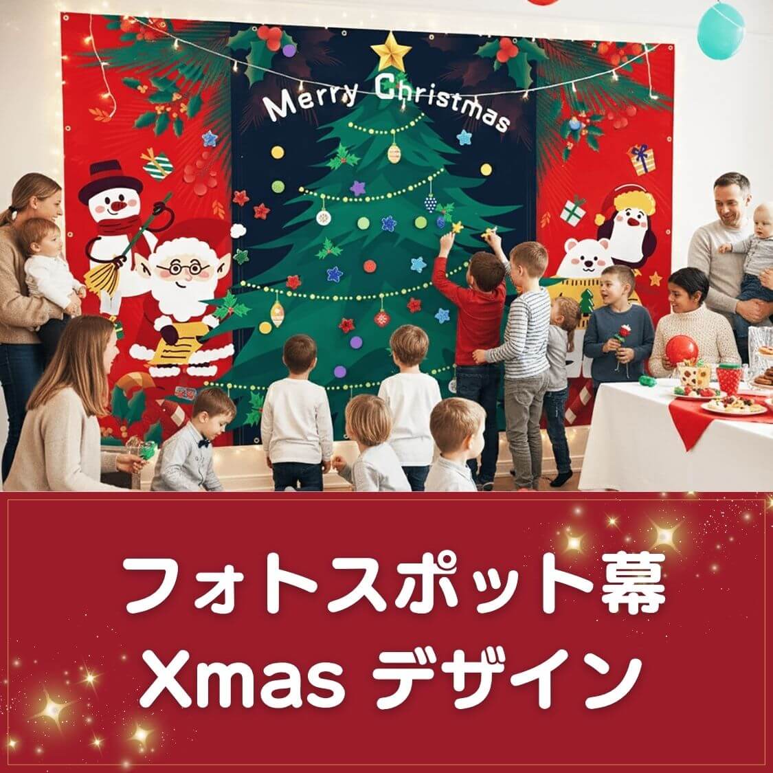 クリスマス用フォトスポット幕