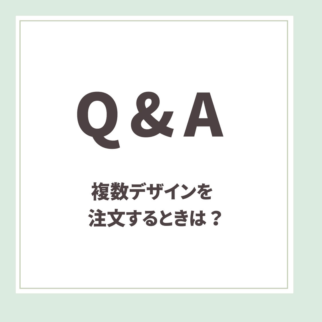 Q＆A用アイキャッチ_ 複数デザインを注文