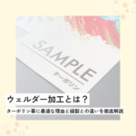 ウェルダー加工とは？