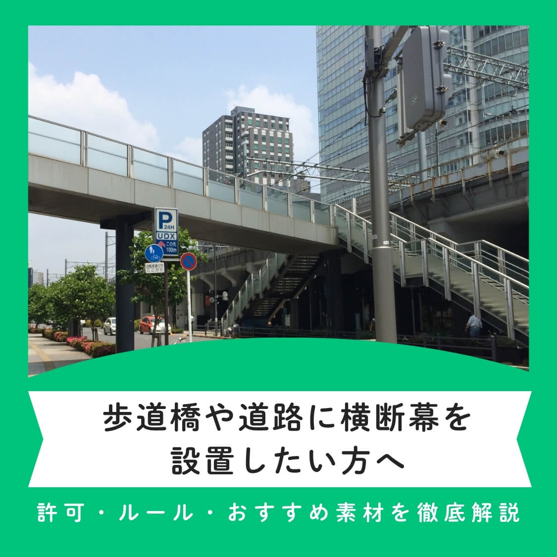 歩道橋や道路に横断幕を 設置したい方へ