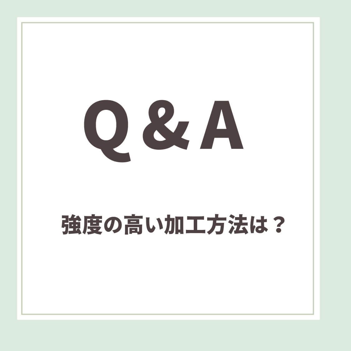【Q＆A】 強度の高い加工方法は？