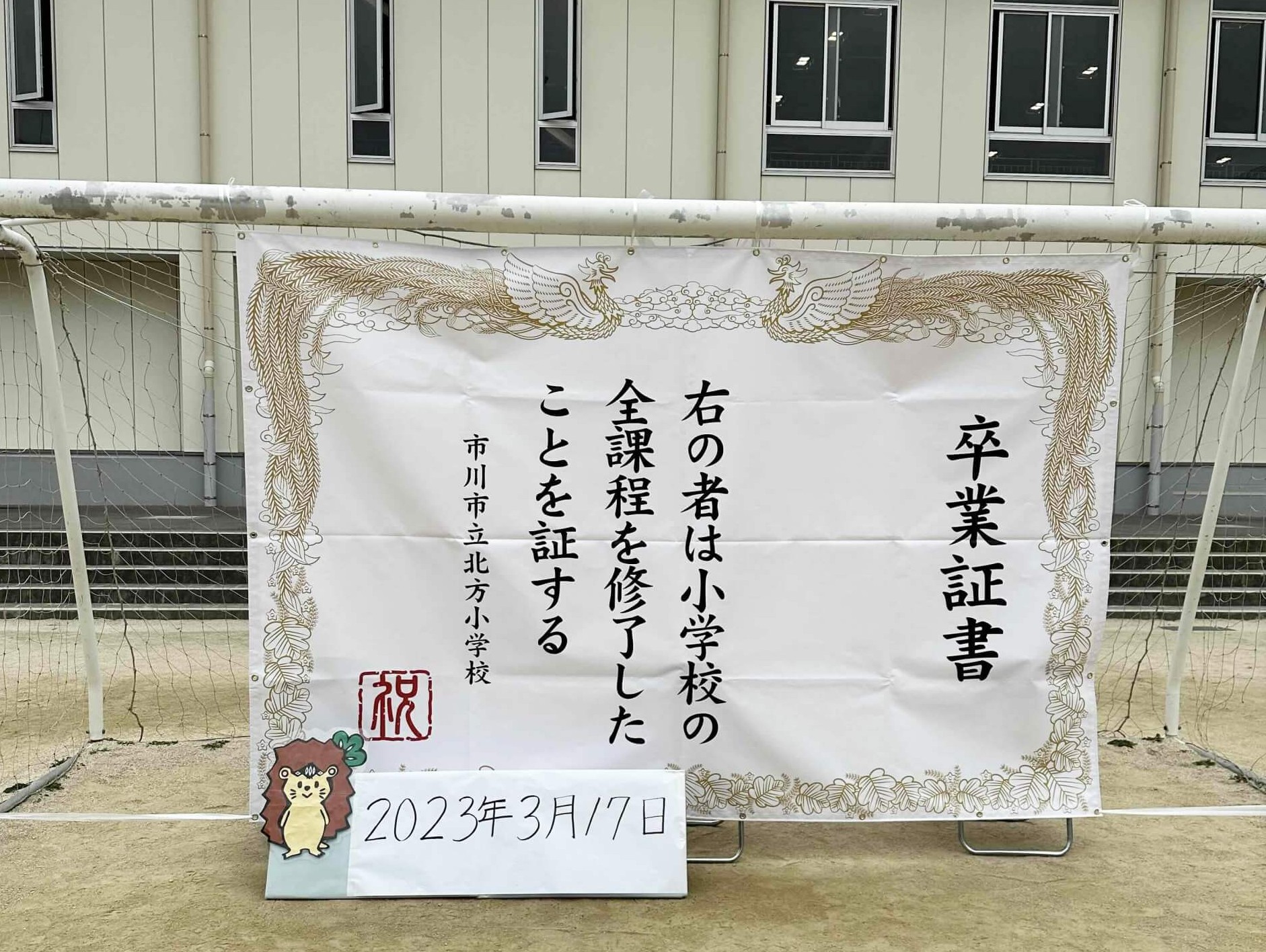 市川市立北方小学校PTA様_フォトスポット幕事例写真