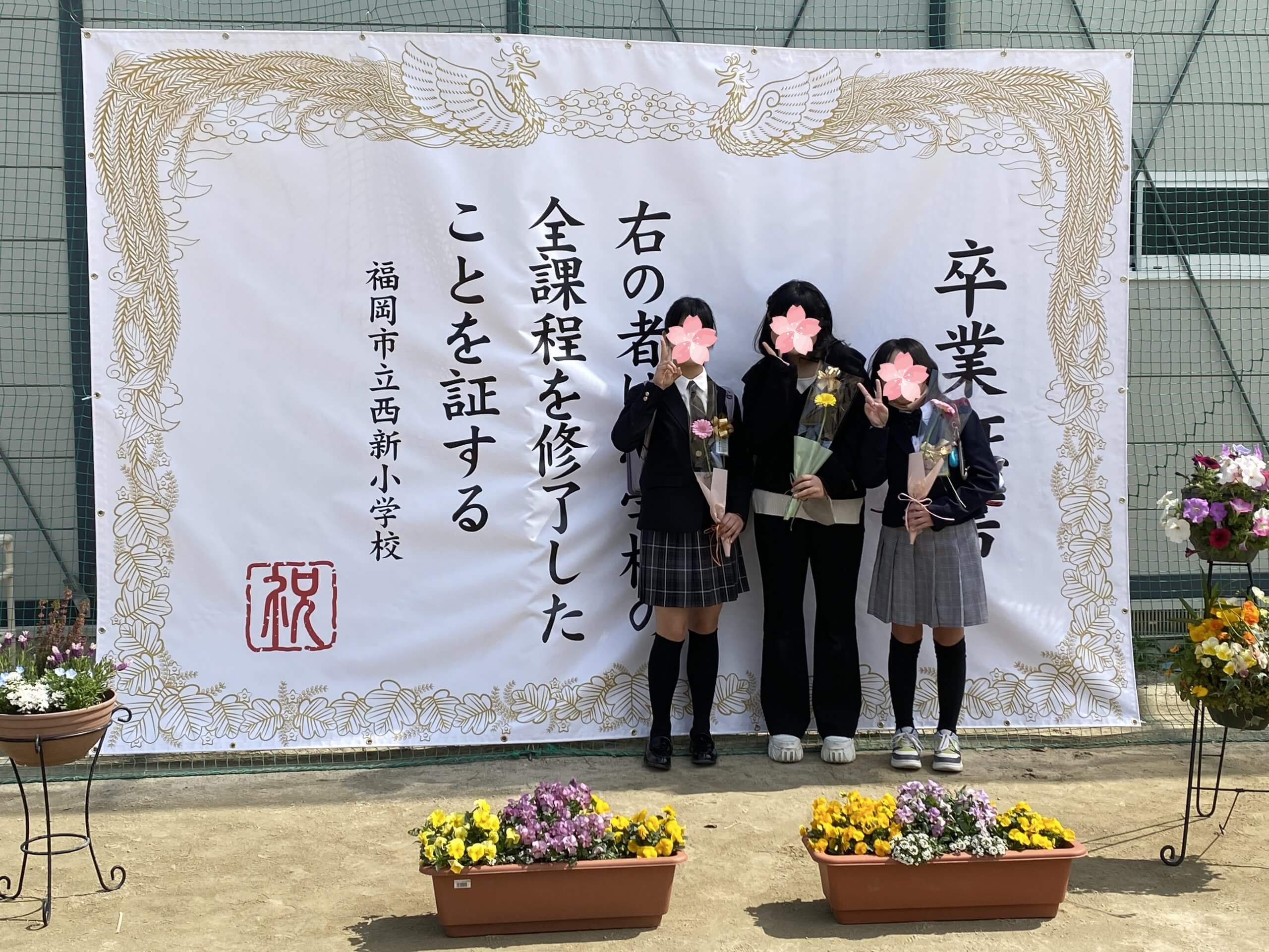 福岡市立西新小学校様フォトスポット幕事例写真