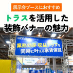 展示会ブースにおすすめ_トラスを活用した装飾バナーの魅力
