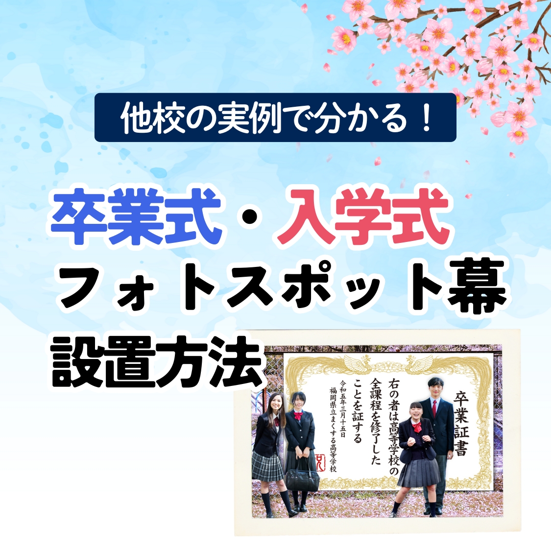 フォトスポット幕設置方法_アイキャッチ