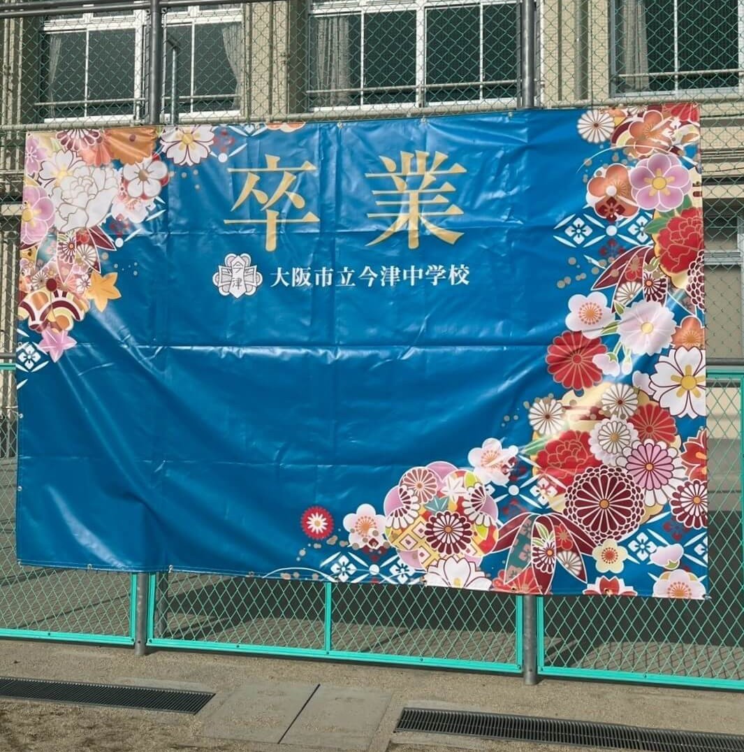 今津中学校PTA様_フォトスポット幕製作事例