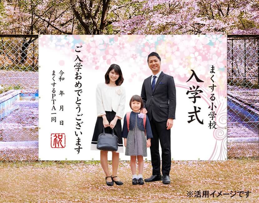 入学式幕
