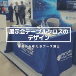 展示会テーブルクロスのデザイン|事例から考えるブース演出