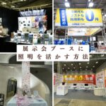 展示会ブースに照明を活かす方法