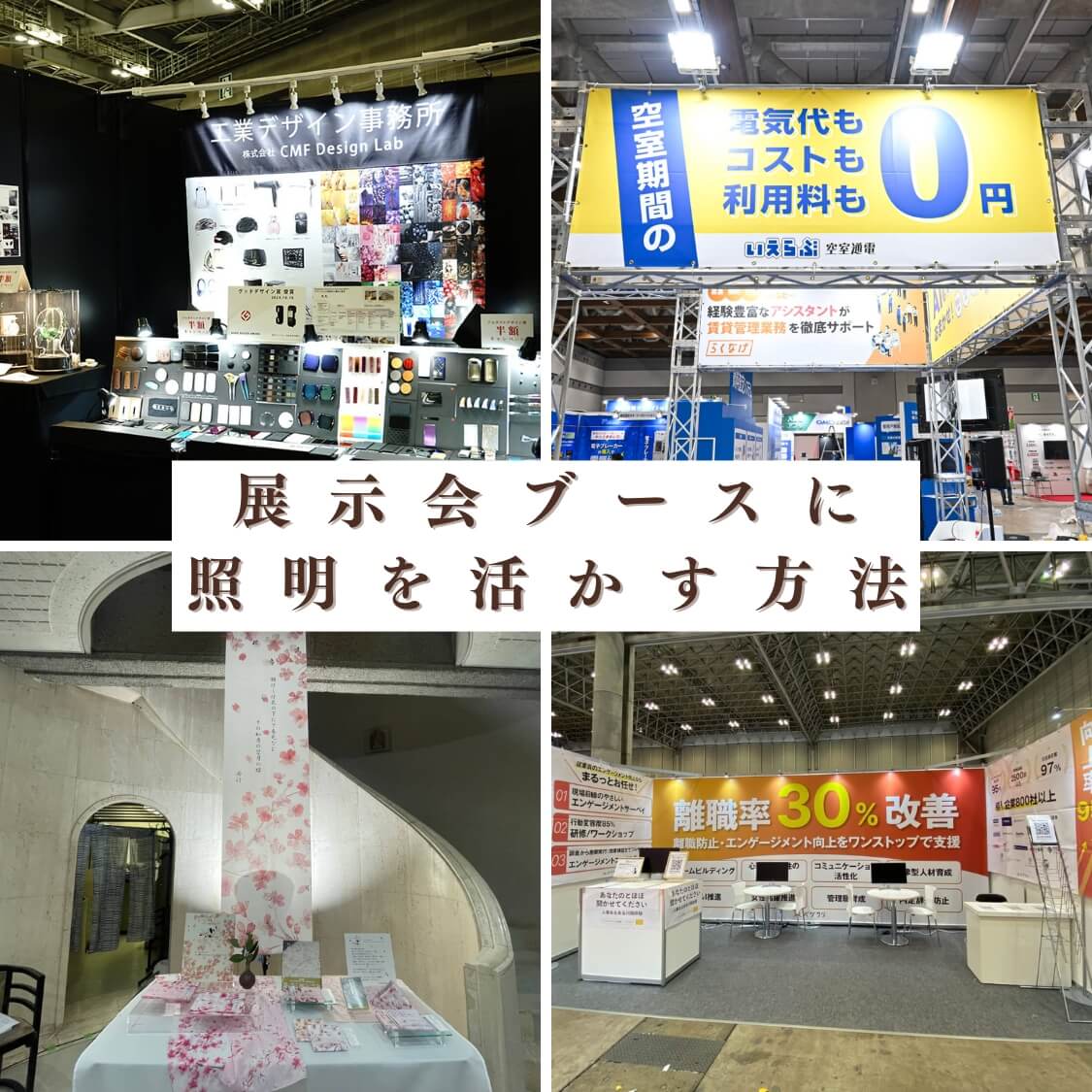 展示会ブースに照明を活かす方法