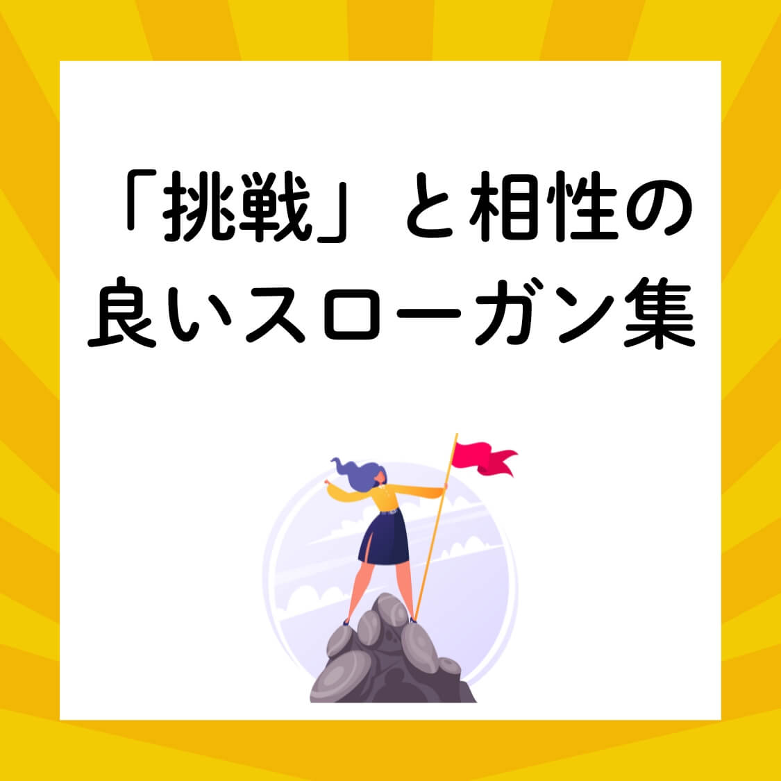 「挑戦」と相性の良いスローガン集