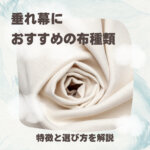 垂れ幕におすすめの布種類-特徴と選び方を解説