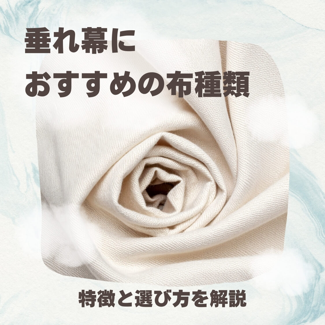 垂れ幕におすすめの布種類-特徴と選び方を解説