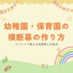 幼稚園・保育園の横断幕の作り方｜イベントで使える活用例と注意点