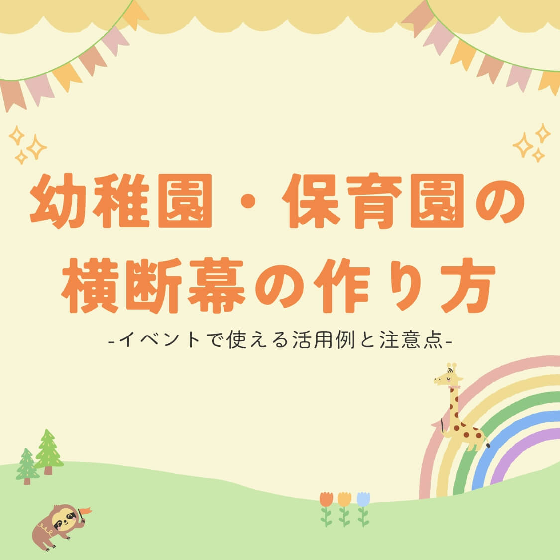 幼稚園・保育園の横断幕の作り方｜イベントで使える活用例と注意点