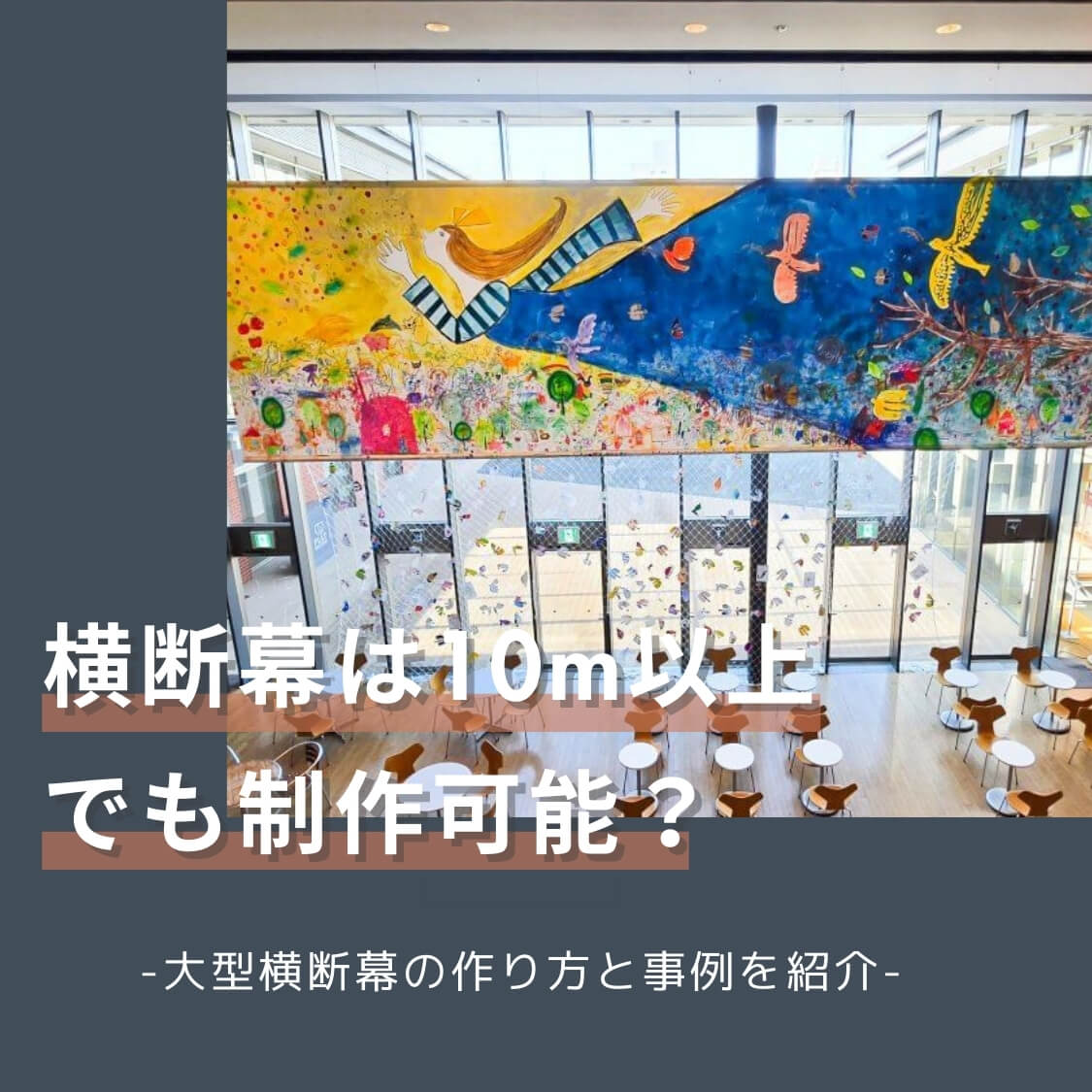 横断幕は10m以上でも制作可能？大型横断幕の作り方と事例を紹介