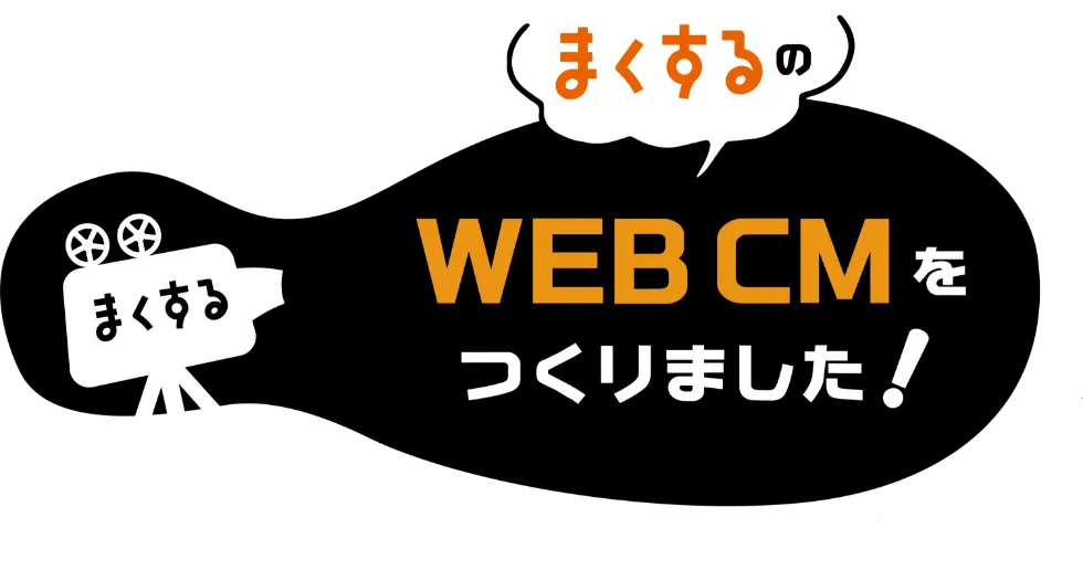 まくするのWEBCMをつくりました！新作続々制作予定！乞うご期待！