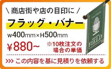 フラッグ・バナーの見積を依頼する