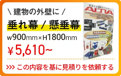 垂れ幕/懸垂幕の見積を依頼する